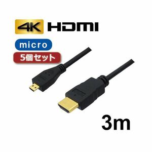 【新品】5個セット 3Aカンパニー マイクロHDMIケーブル 3m 4K／3D対応 HDMI-microHDMI変換ケーブル AVC-HDMI30MC