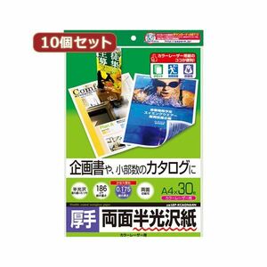 【新品】10個セットサンワサプライ カラーレーザー用半光沢紙・厚手 LBP-KCAGNA4NX10