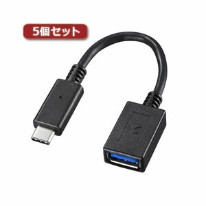 【新品】5個セット サンワサプライ TypeC-USBA変換アダプタケーブル AD-USB26CAFX5