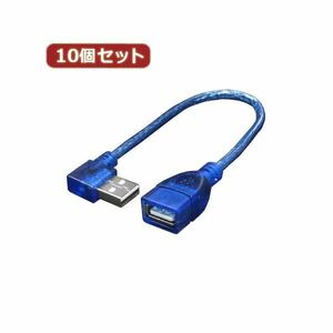 【新品】変換名人 10個セット USB L型ケーブル延長20（右L） USBA-CA20RLX10