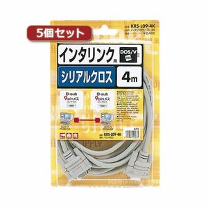 【新品】5個セット サンワサプライ RS-232Cケーブル（インタリンク・クロス・4m） KRS-L09-4KX5