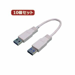 【新品】変換名人 10個セット USB3.0ケーブル A-A 20 クロス結線 USB3A-AX／CA20X10