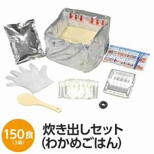 【新品】【尾西食品】 アルファ米炊出しセット 【わかめごはん150食分】 常温保存 日本製 〔非常食 保存食 企業備蓄 防災用品〕