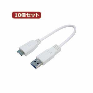 【新品】変換名人 10個セット USB3.0ケーブル A-micro 20 USB3A-MC／CA20X10