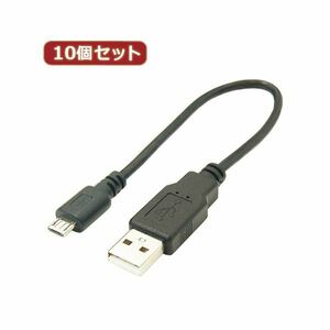 【新品】変換名人 10個セット USBケーブル20cm microHOST to Aオス USBMCH-AA20X10