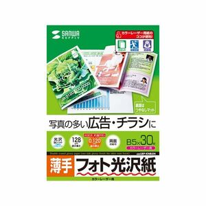 【新品】（まとめ） サンワサプライ カラーレーザー用フォト光沢紙・薄手 LBP-KNB5N 【×5セット】