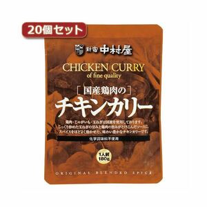 【新品】新宿中村屋 国産鶏肉のチキンカリー20個セット AZB5529X20