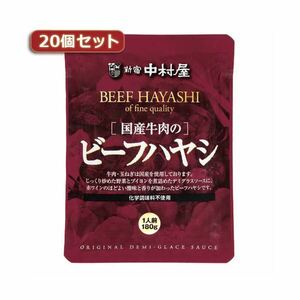 【新品】新宿中村屋 国産牛肉のビーフハヤシ20個セット AZB5581X20