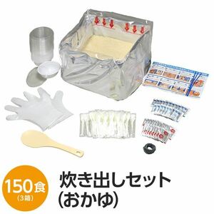 【新品】【尾西食品】 アルファ米炊出しセット 【おかゆ150食分】 常温保存 日本製 〔非常食 保存食 企業備蓄 防災用品〕