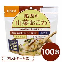 【新品】【尾西食品】 アルファ米/保存食 【山菜おこわ 100ｇ×100個セット】 日本災害食認証 日本製 〔非常食 アウトドア 備蓄食材〕_画像1