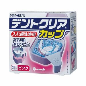 【新品】（まとめ） 紀陽除虫菊 デントクリアカップ入れ歯洗浄剤用ピンク【×20セット】