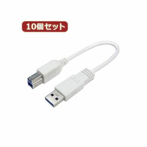 【新品】変換名人 10個セット USB3.0ケーブル A-B 20 USB3A-B／CA20X10