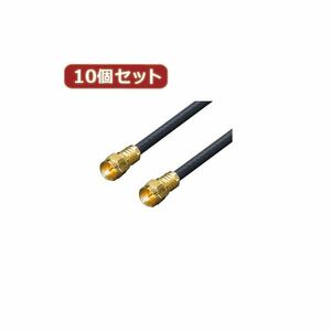 【新品】変換名人 10個セット アンテナ 4Cケーブル 10.0m +L型+中継 F4-1000X10