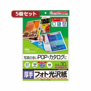 【新品】5個セットサンワサプライ カラーレーザー用フォト光沢紙・厚手 LBP-KAGNA4NX5