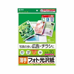 【新品】（まとめ） サンワサプライ カラーレーザー用フォト光沢紙・薄手 LBP-KNA4N 【×5セット】