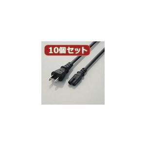 【新品】10個セット エレコム ACアダプタ用ACケーブル（2P） T-PCM220SX10
