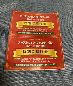 テーブルウェアフェスティバル2枚招待券 送料無料