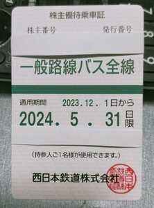 最新：西鉄　一般路線バス全線　※ 株主優待乗車証 2023/12/1～2024/5/31迄