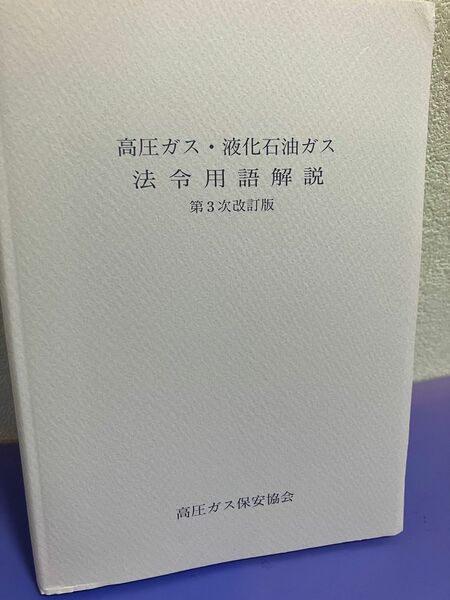 高圧ガス・液化石油ガス法令用語解説