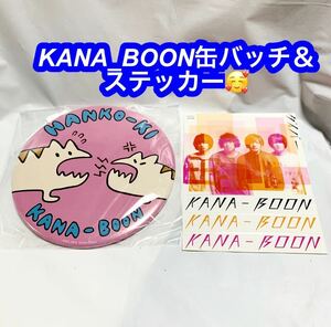 CDと同じ直径120mmと、通常よりかなり大きなサイズの缶バッジ 絵柄はKANA-BOONのキャラクターステッカー付き♪