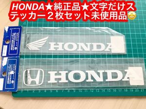 HONDA 純正品ステッカーホワイト★文字だけステッカー２枚セット未使用品です♪