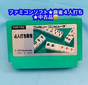 『4人打ち麻雀』 1984年発売／ファミリーコンピュータ／テーブルゲーム／任天堂株式会社★中古品です♪