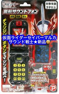 マルカ サウンド戦士仮面ライダーセイバー 未使用品です♪