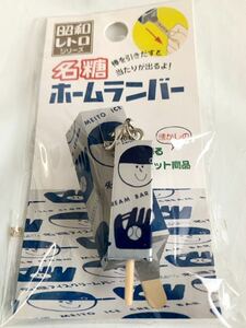 昭和レトロシリーズ　名糖　ホームランバー　ストラップ★新品♪