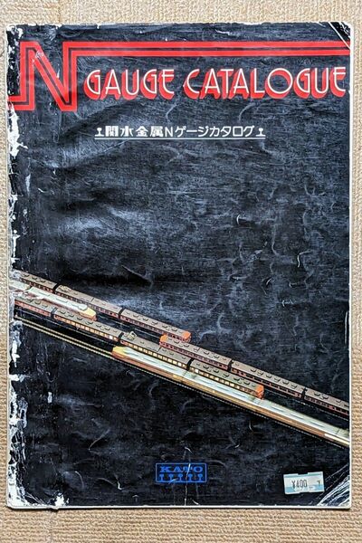 関水金属（KATO）Nゲージカタログ 1978年版