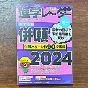 中学受験進学レーダー　わが子にぴったりの中高一貫校を見つける！　２０２３－１０ みくに出版／編集