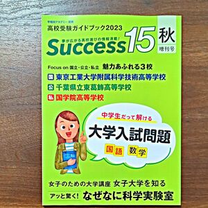 Success15 高校受験ガイドブック 2023秋増刊号