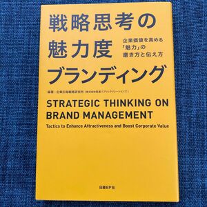 戦略思考の魅力度ブランディング 企業価値を高める「魅力」の磨き方と伝え方