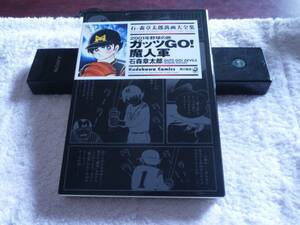 初版　全1冊　ガッツGO！　魔神軍　石ノ森章太郎萬画大全集　学研「どっかんV」掲載　　1977年　石ノ森章太郎　角川書店　絶版　入手困難