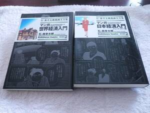 初版　2冊　マンガ　世界経済入門　日本経済入門　アン・テイラー編　石ノ森章太郎萬画大全集　石森章太郎　角川書店　絶版　入手困難