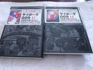 初版　計2冊　サイボーグ009　第13・14巻　石ノ森章太郎萬画大全集　少女コミック　等掲載　石森章太郎　角川書店　絶版　入手困難