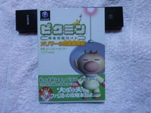 攻略本　ピクミン　完全攻略ガイド　MAP付　帯あり　ファミ通　新品購入品　オリマー　任天堂　絶版　入手困難