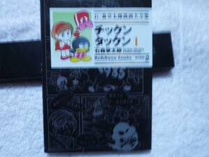 初版　計1冊　チックンタックン　第1巻　石ノ森章太郎萬画大全集　学研　5年の科学　掲載　石森章太郎　角川書店　絶版　入手困難