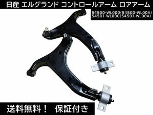 送料無料 高品質 日産 エルグランド E51 NE51 ME51 MNE51 コントロールアーム ロアアーム54500-WL000 54501-WL000 54500-WL00A 54501-WL00A