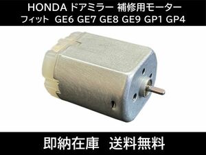 送料無料 フィット GE6 GE7 GE8 GE9 GP1 GP4 ドアミラー モーター ホンダ シビック 電動 格納 故障 補修交換用 サイドミラー 互換品 194