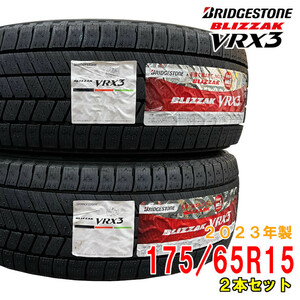 ≪2023年製/在庫あり≫【2本セット】　BLIZZAK VRX3　175/65R15　日本製　国産　BRIDGESTONE-ブリヂストン-　冬タイヤ　ブリザック