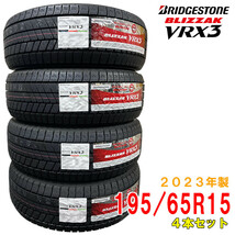 ≪2023年製/在庫あり≫　BLIZZAK VRX3　195/65R15　4本セット　日本製　国産　BRIDGESTONE-ブリヂストン-　冬タイヤ　ブリザック_画像1