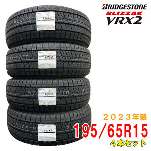 ≪2023年製/在庫あり≫　BLIZZAK VRX2　195/65R15　4本セット　日本製　国産　BRIDGESTONE-ブリヂストン-　冬タイヤ　ブリザック