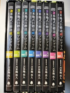 苫米地式目標達成プログラムDVD　未開封あり