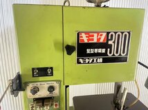 【送料別途】■格安機械■＜キヨタ工機＞竪型帯鋸盤 コンターマシン KY-300 200V 0.75kw■格安82,500円～■_画像6