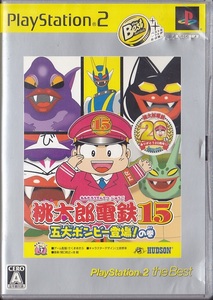 【即決はプラス1本おまけ】桃太郎電鉄 15 五大ボンビー登場の巻 （ベスト版） 桃鉄 　PS2 ソフト 動作品 プレイステーション2 【t11912】