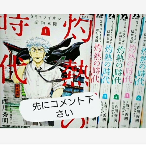 灼熱の時代 3月のライオン昭和異聞 1-6巻セット/3月のライオン/灼熱の時代