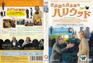 0483 ケース無し さよなら、さよなら ハリウッド ウディ・アレン ティア・レオーニ トリート・ウィリアムズ