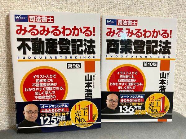 【ほぼ未使用】司法書士 みるみるわかる！不動産登記法9版＆商業登記法10版