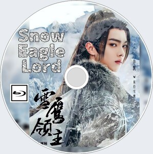 雪鷹領主　Snow Eagle Lord　==!==中国ドラマ==!==シュー・カイ==!==（正常字幕）=!=11/26前後発送予定