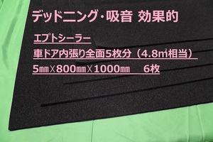 ■エプトシーラー（ＥＰＤＭ）カット品■粘着付■車ドア内張り全面5枚分（4.8平米相当セット売り）